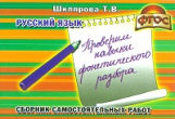 Шклярова. Русский язык. Проверим навыки фонетич. разбора. Самост. работы. ФГОС.
