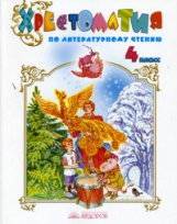 Свиридова. Литературное чтение 4 кл. Хрестоматия. (ФГОС).