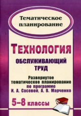 Павлова. Технология. 5-8 кл. Развернутое тематическое планирование по пр. Сасовой, Марченко.