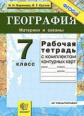 Баринова. УМК. Рабочая тетрадь+комплект К/К по географии 7кл.