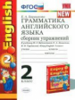 УМК Биболетова. Англ. яз. Сб. упр. 2 кл. (к уч. "Enjoy English 2" кл.)./ Барашкова. ФГОС.