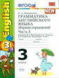 УМК Биболетова. Англ. язык. Сб. упр. 3 кл. Часть 1 (к уч. "Enjoy English 3" кл.)./ Барашкова. ФГОС.