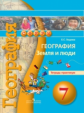 Ходова. География. 7 кл. Земля и люди. Тетрадь-практикум. (УМК "Сферы")