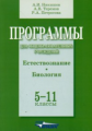Никишов. Программы для общеобразовательных учреждений. Естествознание. Биология. 5-11 кл.