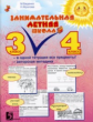 Беденко. Занимательная летняя школа. 3-4 класс. В одной тетрадке все предметы.