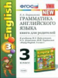 УМК Биболетова. Англ. язык.Книга для родителей 3 кл. (к уч. "Enjoy English 3" кл.)./ Барашкова.ФГОС.