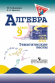 Дудницын. Алгебра. 9 кл. Тематические тесты. (к уч. Макарычева)