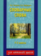 Узорова. Словарные слова. 1-2 кл.