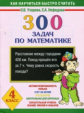 Узорова. 300 задач по математике. 4 кл. Планета знаний.