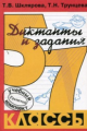 Шклярова. Диктанты и задания по русскому языку 5-7 кл.