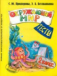 Прохорова. Окружающий мир. Тесты. 2 кл. (Новый обр. станд.).