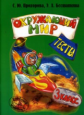Прохорова. Окружающий мир. Тесты. 3 кл. (Новый обр. станд.).