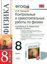 Громцева. УМК. Контрольные и самостоятельные работы по физике 8кл. Перышкин. Вертикаль