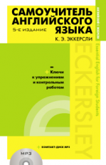 Эккерсли. Самоучитель английского языка. (+MP3).