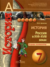 Артасов. История. 7 кл. Россия в XVII-XVIII вв. Тетрадь-экзаменатор (УМК 
