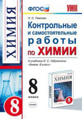 УМК Габриелян. Химия. Контр. и самост. работы. 8 кл./ Павлова. Нов. обр. стандарт.