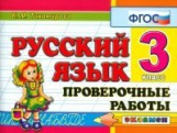 Тихомирова. Контроль знаний. Русский язык. 3 кл. Пров. работы.(ФГОС).