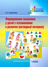 Стребелева. Формирование мышления у детей с отклонениями в развитии (наглядный материал)