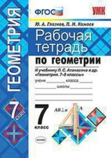 Глазков. УМК. Рабочая тетрадь по геометрии 7кл. Атанасян ФПУ