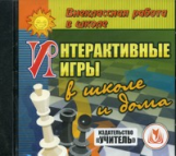 CD для ПК. Интерактивные игры в школе и дома./ Шелагин.