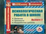 CD для ПК. Психологическая работа в школе. Вып. 2./ Вершинина.