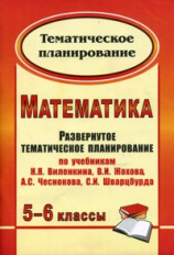 Лопатина. Математика. 5-6 кл. Развернутое тематическое планир. по уч. Виленкина, Жохова, Чеснокова.