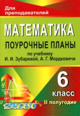 Тапилина. Математика. 6 кл. Поурочные планы по учебнику И.И. Зубаревой, А.Г. Мордковича. II полугоди