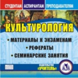 CD для ПК. Культурология. Материалы к экзаменам, рефераты, семинарские занятия./ Скобелина.