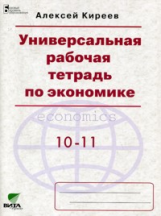 Киреев. Универсальная рабочая тетрадь по экономике. 10-11 кл. Базовый уровень.