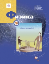 Грачев. Физика. 9 кл. Рабочая тетрадь №1. (ФГОС)