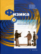 Грачев. Физика. 8 кл. Рабочая тетрадь. Часть 2. (ФГОС)