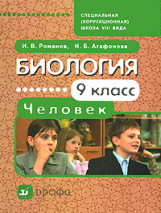Романов. Биология. Человек. 9 кл. Учебник для коррекц. школ. VIII вид.