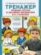 Мишакина. Тренажер. Трудные случаи в изучении математики в 3-4 кл. (ФГОС).