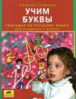 Ванина. Тренажер по русскому языку 1 кл. Учим буквы.