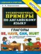 Барашкова. Тренировочные примеры по английскому языку. Глаголы. Be. Have. Can. Must. ФГОС.