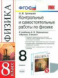 Громцева. УМК. Контрольные и самостоятельные работы по физике 8кл. Перышкин. Вертикаль