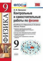 УМК Перышкин. Физика. Контр. и сам. работы 9 кл./ Громцева. (ФГОС).