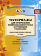 Нищева. Материалы для оформления родительского уголка в групповой раздевалке. Подготовительная групп