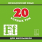 Иванченко. 20 устных тем по французскому яз. МР3.