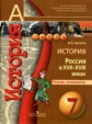 Артасов. История. 7 кл. Россия в XVII-XVIII вв. Тетрадь-экзаменатор (УМК "Сферы")