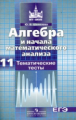 Шепелева. Алгебра и начала анализа 11 кл. Темат.тесты. ЕГЭ. (к уч. Никольского). Базовый и проф.ур.