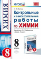 УМК Габриелян. Химия. Контр. и самост. работы. 8 кл./ Павлова. Нов. обр. стандарт.