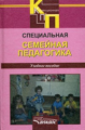 Селиверстов. Специальная семейная педагогика. Семейное восп. детей с откл. в развитии.Уч.пос д/ВУЗов