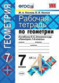 Глазков. УМК. Рабочая тетрадь по геометрии 7кл. Атанасян ФПУ