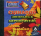 CD для ПК. Сценарии школьных мероприятий. Осень золотая. 1-11 кл. Конкурсные программы./ Агапова.