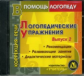 CD для ПК. Логопедические упражнения, игры, занятия. Коррекция звукопроизн.у детей./Кыласова