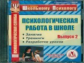 CD для ПК. Психологическая работа в школе. Вып. 2./ Вершинина.