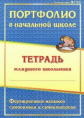 Андреева. Портфолио в начальной школе. Тетрадь младшего школьника. Формирование навыков самооценки и