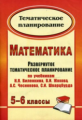 Лопатина. Математика. 5-6 кл. Развернутое тематическое планир. по уч. Виленкина, Жохова, Чеснокова.