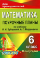 Тапилина. Математика. 6 кл. Поурочные планы по учебнику И.И. Зубаревой, А.Г. Мордковича. II полугоди